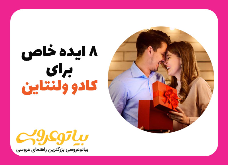 معرفی 8 ایده خاص برای کادو ولنتاین