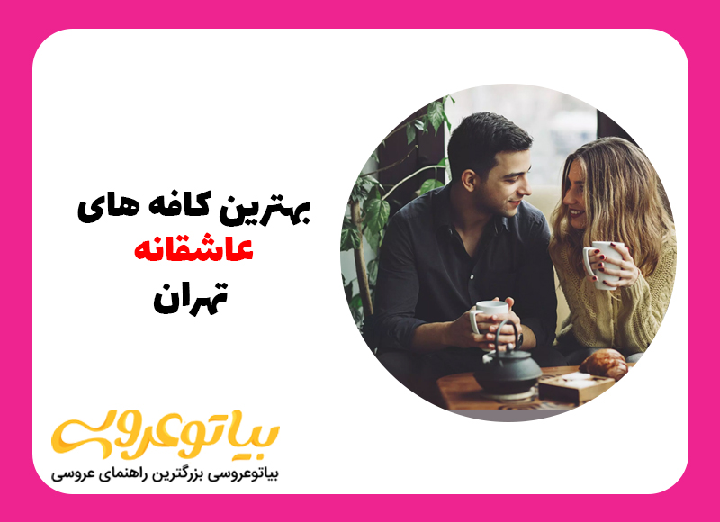 بهترین کافه های عاشقانه تهران برای ولنتاین