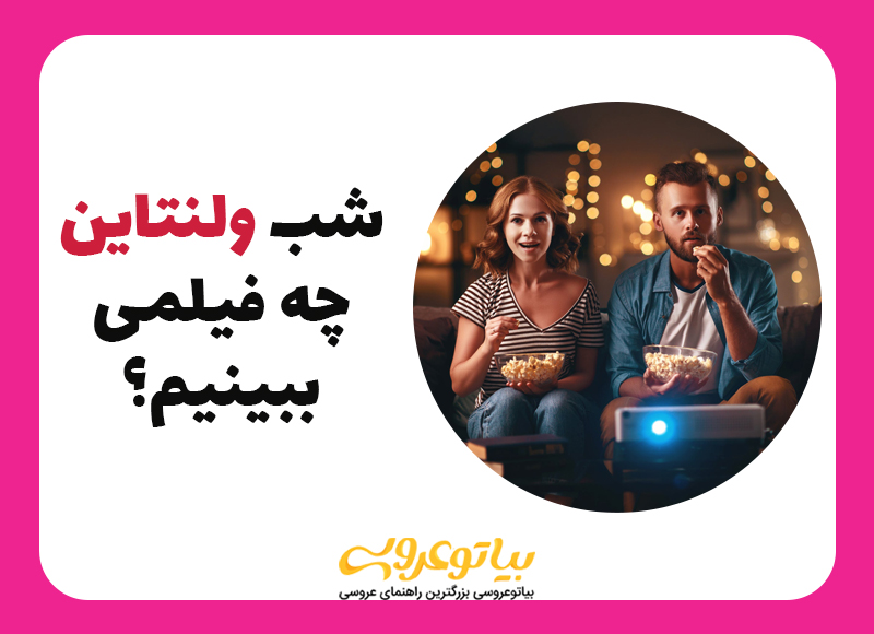 پیشنهاد بهترین فیلم برای ولنتاین