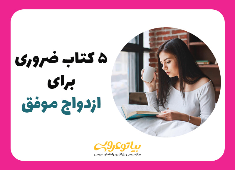 برای ازدواج موفق چه کتاب‌ هایی مطالعه کنیم؟