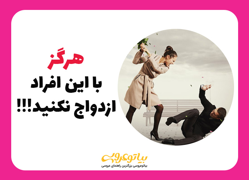 با چه کسانی ازدواج نکنیم؟