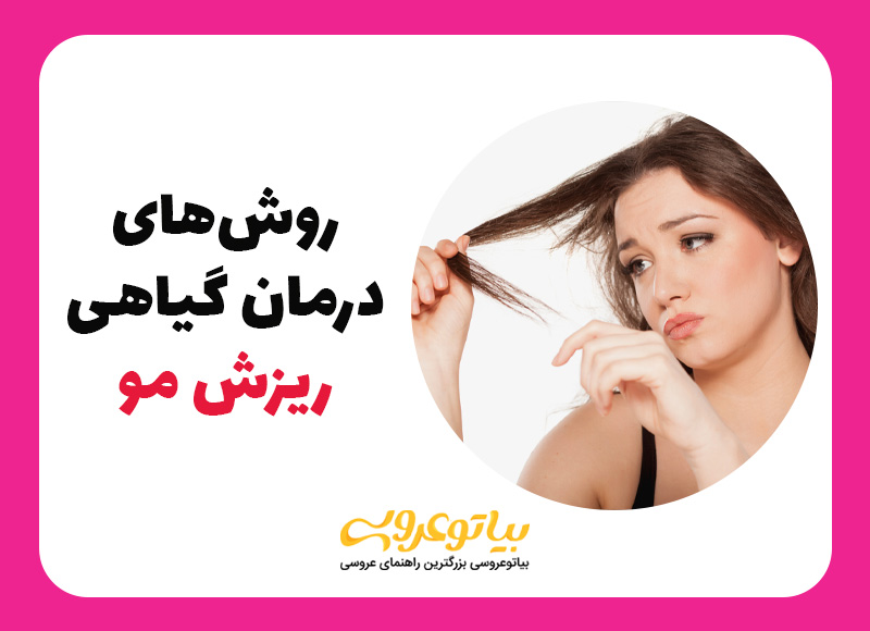 روش های درمان ریزش مو با دارو های گیاهی
