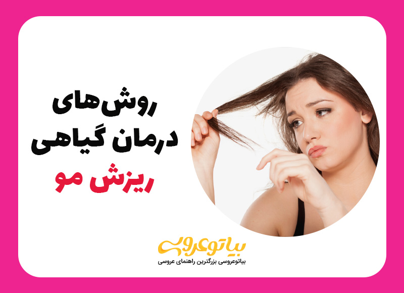 روش های درمان ریزش مو با دارو های گیاهی
