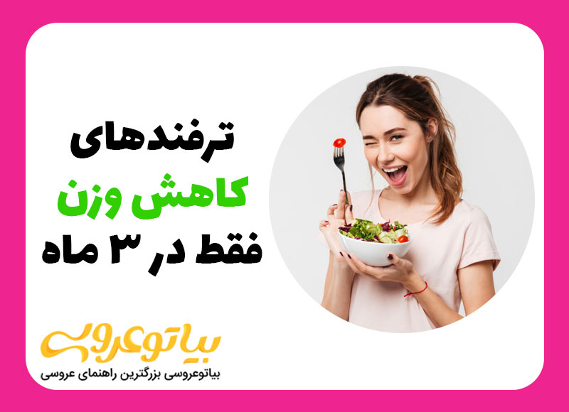 ترفند های کاهش وزن در 3 ماه و رسیدن به اندام رؤیایی