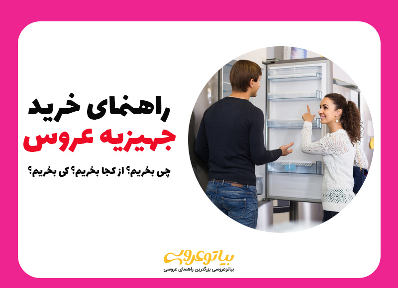 راهنمای خرید جهیزیه عروس برای عروس دامادها