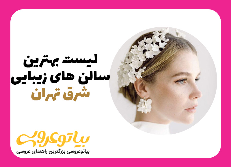 لیست بهترین سالن زیبایی شرق تهران