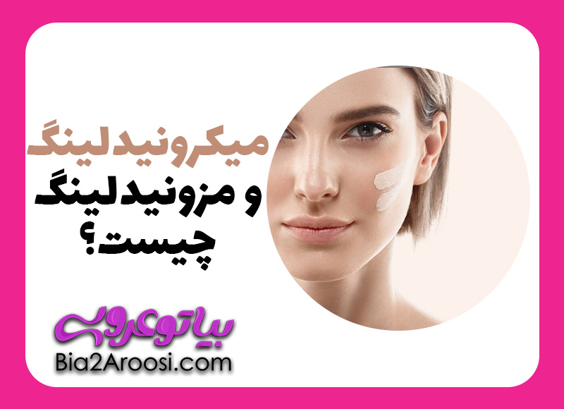 میکرونیدلینگ صورت چیست و چه تفاوتی با مزونیدلینگ صورت دارد ؟