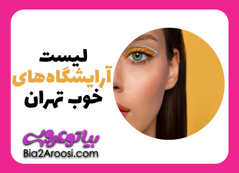آرایشگاه خوب در تهران – معرفی و قیمت بهترین آرایشگاه زنانه تهران