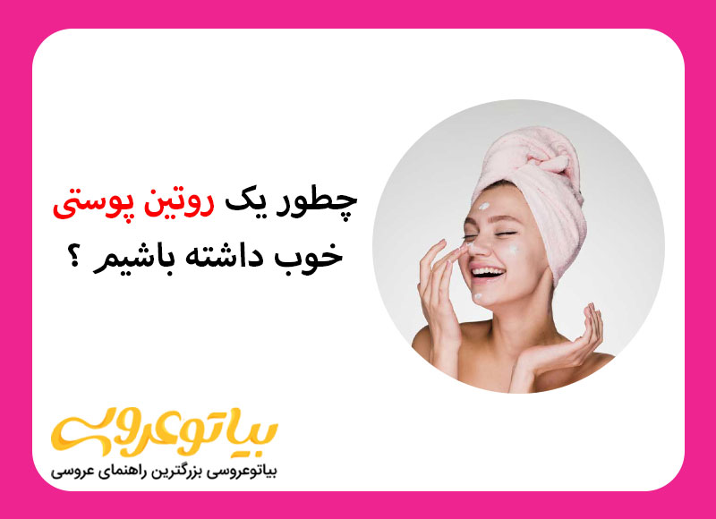 چگونه یک روتین پوستی برای مراقبت از پوست بسازیم