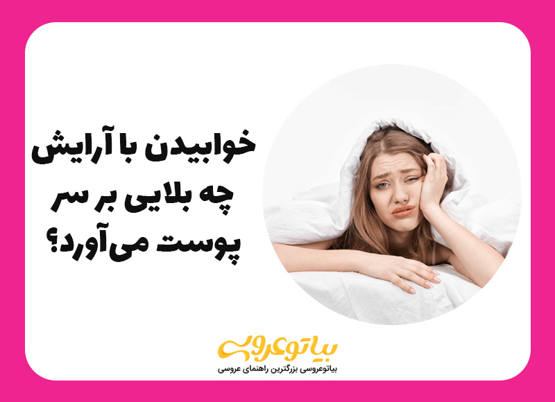 7 تأثیر بدی که خوابیدن با آرایش بر پوست شما می گذارد