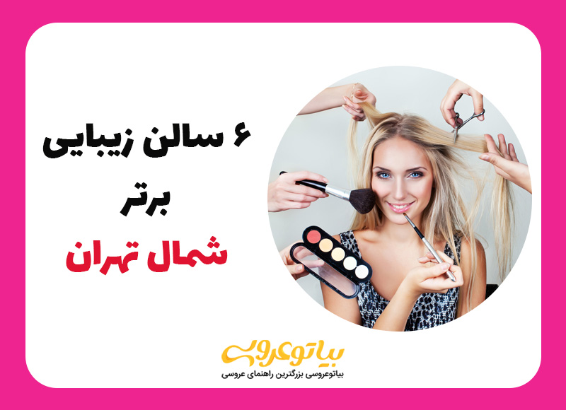 بهترین سالن های زیبایی شمال تهران