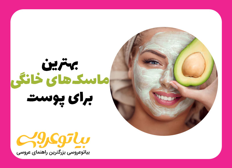 معرفی بهترین ماسک صورت برای مراقبت از پوست
