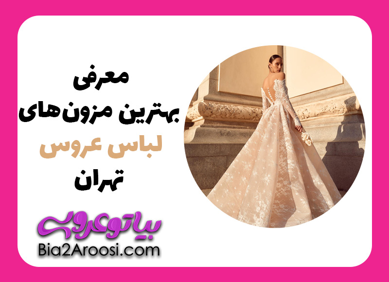 اسامی مزون لباس عروس  تهران ؛ راهنمای خرید لباس