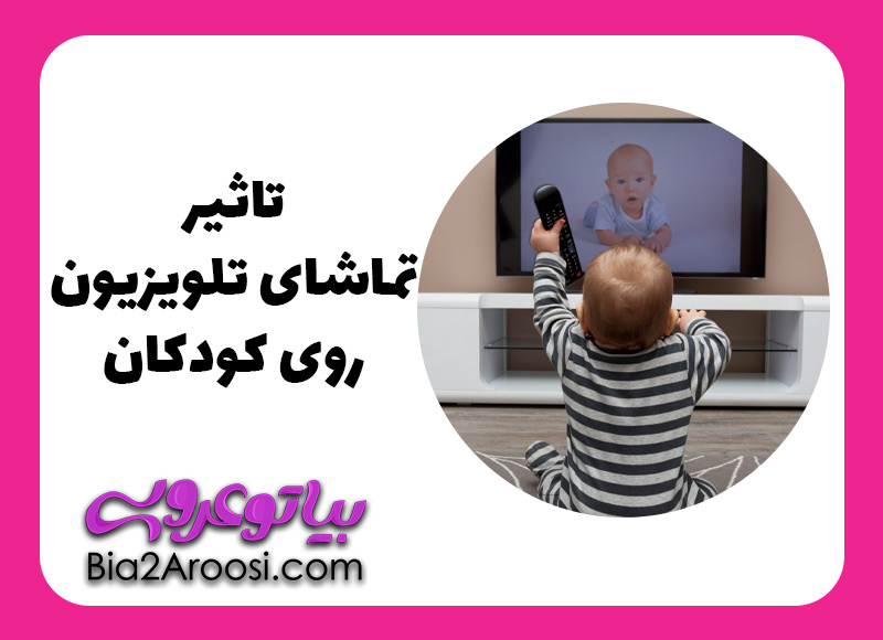 اثرات تلویزیون بر کودکان چیست و چگونه می توان آن را مدیریت کرد؟