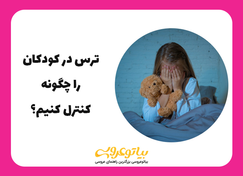 ترس در کودکان را چگونه کنترل کنیم؟