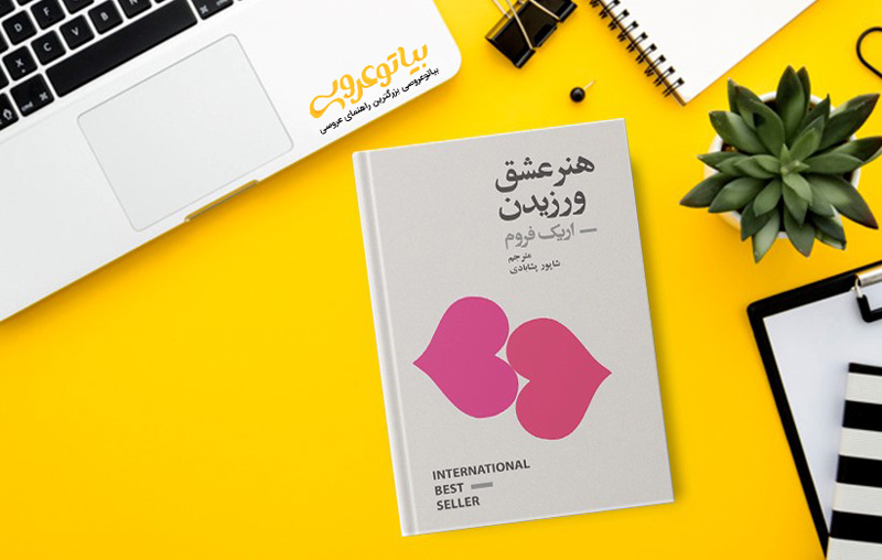 کتاب ازدواج موفق هنر عشق ورزیدن