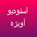 استودیو آویژه لوگو