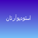  استودیوآرتان لوگو