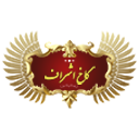 باغ تالار کاخ اشراف