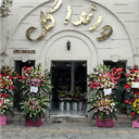 گلفروشی وانداگل