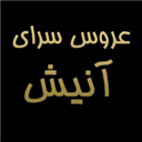 سالن زیبایی آنیش سالن زیبایی آنیش