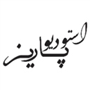 استودیو پاریز استودیو پاریز