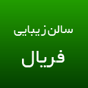 سالن زیبایی فریال