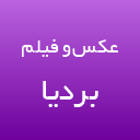 آتلیه عکس و فیلم بردیا