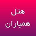 تالار های هتل البرز لاهیجان