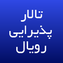 تالار پذیرایی رویال پالاس حکیمیه