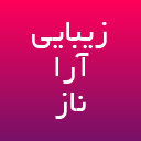 آموزشگاه زیبایی آراناز
