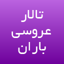 تالار عروسی باران  لوگو