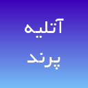 آتلیه عروس پرند