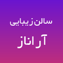 سالن زیبایی آراناز لوگو