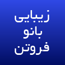 زیبایی بانو فروتن زیبایی بانو فروتن