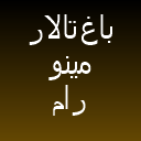 باغ محضر مینو رام باغ محضر مینو رام