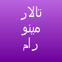 تالار مینو رام تالار مینو رام