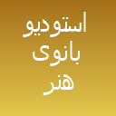 استودیو بانوی هنر استودیو بانوی هنر