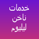 خدمات ناخن لیلیوم خدمات ناخن لیلیوم