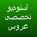 آتلیه قصر رویا آتلیه قصر رویا