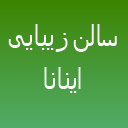 سالن زیبایی اینانا سالن زیبایی اینانا