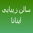 سالن زیبایی اینانا