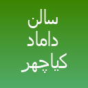 سالن داماد کیاچهر سالن داماد کیاچهر