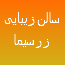 سالن زیبایی زرسیما سالن زیبایی زرسیما