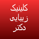 کلینیک زیبایی پالادیوم کلینیک زیبایی پالادیوم