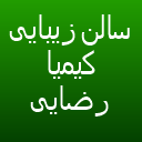 سالن زیبایی کیمیا رضایی سالن زیبایی کیمیا رضایی