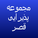 مجموعه پذیرایی قصر درویش