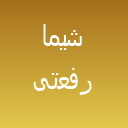 زیبایی شیما رفعتی زیبایی شیما رفعتی