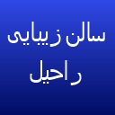 سالن زیبایی راحیل سالن زیبایی راحیل