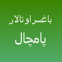 باغسرا و تالار پامچال لوگو باغسرا و تالار پامچال لوگو